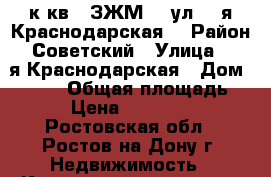 1 к.кв.  ЗЖМ,   ул. 2-я Краснодарская  › Район ­ Советский › Улица ­ 2-я Краснодарская › Дом ­ 96/5 › Общая площадь ­ 30 › Цена ­ 1 600 000 - Ростовская обл., Ростов-на-Дону г. Недвижимость » Квартиры продажа   . Ростовская обл.,Ростов-на-Дону г.